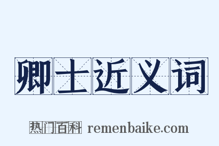 卿士近义词是什么意思的图片